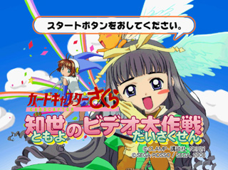 Cardcaptor Sakura: Tomoyo no Video Daisakusen (Dreamcast